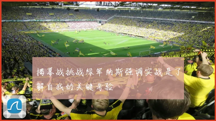 揭幕战挑战绿军纳斯强调实战是了解自我的关键考验