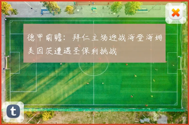德甲前瞻：拜仁主场迎战海登海姆美因茨遭遇圣保利挑战