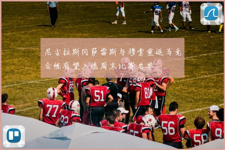 尼古拉斯冈萨雷斯与穆索重返马竞合练有望入选周末比赛名单